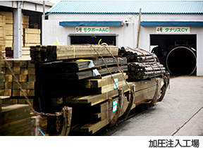 加圧注入工場