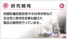 研究開発