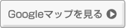 Googleマップを見る