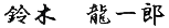 鈴木 龍一郎