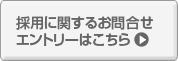 �̗p�Ɋւ��邨�⍇���E�G���g���[�͂�����
