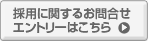 採用に関するお問合せ・エントリーはこちら