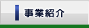 事業紹介