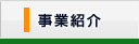 事業紹介