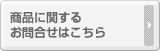 商品に関するお問合せはこちら