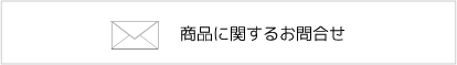 商品に関するお問合せ