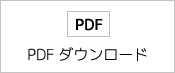 PDFダウンロード