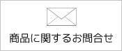 商品に関するお問合せ