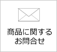 商品に関するお問合せ