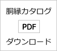 胴縁カタログ