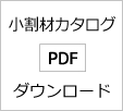 小割材カタログ