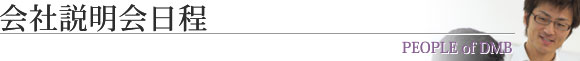 会社説明会日程